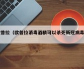 欧普拉（欧普拉消毒酒精可以杀死新冠病毒吗）