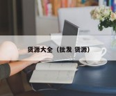 货源大全（批发 货源）