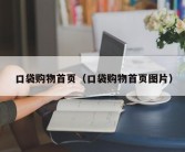 口袋购物首页（口袋购物首页图片）