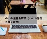 dazzle是什么牌子（dazzle是什么牌子黄金）