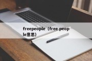 freepeople（free people意思）