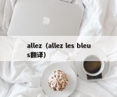 allez（allez les bleus翻译）