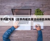 王李丹妮写真（王李丹妮出席活动绿色抹胸裙）