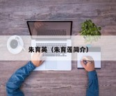 朱育英（朱育莲简介）