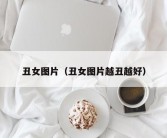 丑女图片（丑女图片越丑越好）