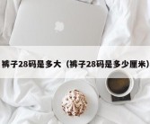 裤子28码是多大（裤子28码是多少厘米）