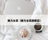 糖力女装（糖力女装旗舰店）