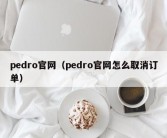 pedro官网（pedro官网怎么取消订单）