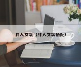 胖人女装（胖人女装搭配）