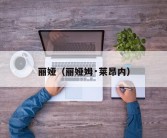 丽娅（丽娅姆·莱昂内）