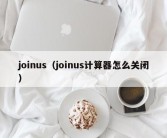 joinus（joinus计算器怎么关闭）