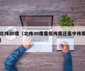 北纬30度（北纬30度是低纬度还是中纬度）