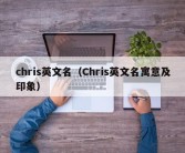 chris英文名（Chris英文名寓意及印象）