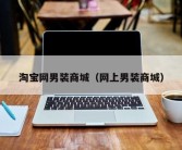 淘宝网男装商城（网上男装商城）