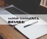 cocktail（cocktail为什么翻译为鸡尾酒）