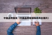 中国品牌服装（中国品牌服装标志大全图片）