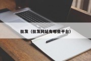 批发（批发网站有哪些平台）
