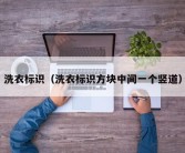 洗衣标识（洗衣标识方块中间一个竖道）