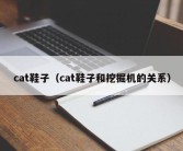 cat鞋子（cat鞋子和挖掘机的关系）