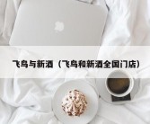 飞鸟与新酒（飞鸟和新酒全国门店）