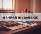 连衣裙款式图（衬衫连衣裙款式图）