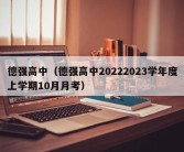 德强高中（德强高中20222023学年度上学期10月月考）