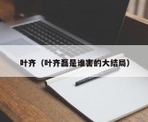 叶齐（叶齐磊是谁害的大结局）