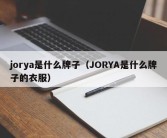 jorya是什么牌子（JORYA是什么牌子的衣服）