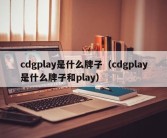 cdgplay是什么牌子（cdgplay是什么牌子和play）