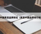 中国男装品牌排名（男装中国品牌排行榜）