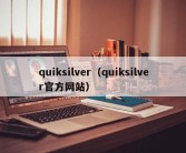 quiksilver（quiksilver官方网站）