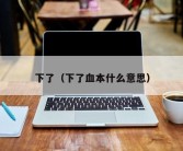 下了（下了血本什么意思）