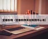宜春购物（宜春购物天虹购物中心有）
