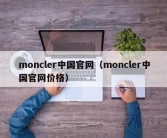 moncler中国官网（moncler中国官网价格）