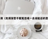 竞渡（竞渡深悲千载冤忠魂一去讵能还的意思）