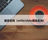服装官网（mithridate服装官网）
