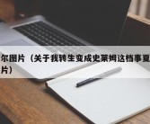 夏尔图片（关于我转生变成史莱姆这档事夏尔图片）