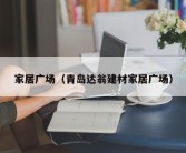 家居广场（青岛达翁建材家居广场）