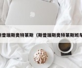 斯普瑞斯奥特莱斯（斯普瑞斯奥特莱斯班车）