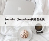 tomoto（tomotoes英语怎么说）