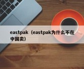 eastpak（eastpak为什么不在中国卖）