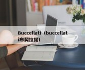 Buccellati（buccellati布契拉提）
