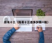 路易十三（路易十三酒多少钱一瓶）