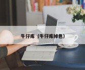 牛仔库（牛仔库掉色）