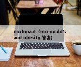 mcdonald（mcdonald's and obesity 答案）