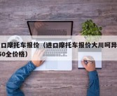 进口摩托车报价（进口摩托车报价大川呵异兽650全价格）