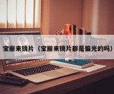 宝丽来镜片（宝丽来镜片都是偏光的吗）