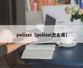 polizei（polizei怎么读）