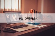 千姿（千姿万态）