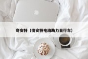 奇安特（捷安特电动助力自行车）